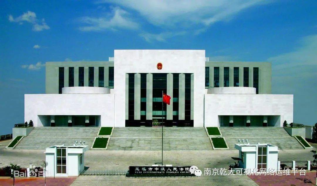 【案例精选 智慧法院】乾大可视化网络智能运维平台为中级人民法院信息系统保驾护航